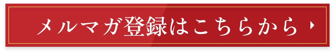 登録はこちらから